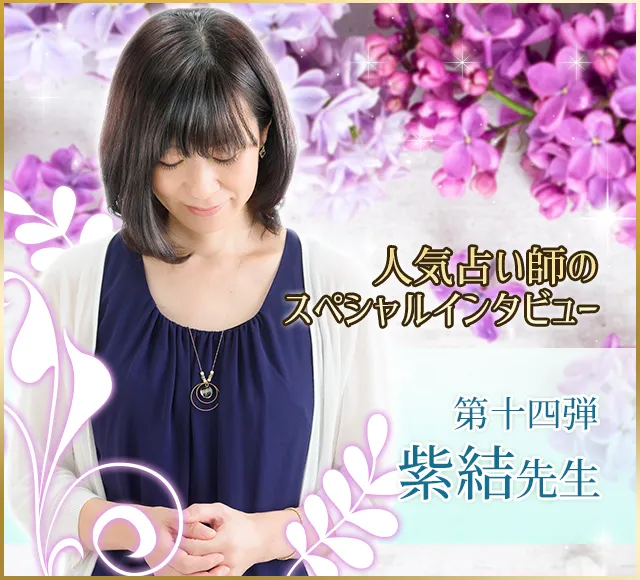 電話占いウラナ_占い師紫結_インタビュー